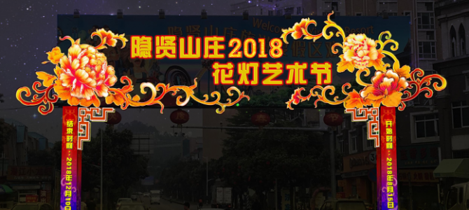 灯光闪耀隐贤山庄,照亮东莞最美夜晚 灯光闪耀隐贤山庄,照亮东莞最美夜晚