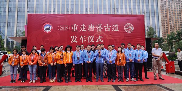 2019年中国西藏“重走唐蕃古道·筑梦高原丝路”旅游体验活动正式发车
